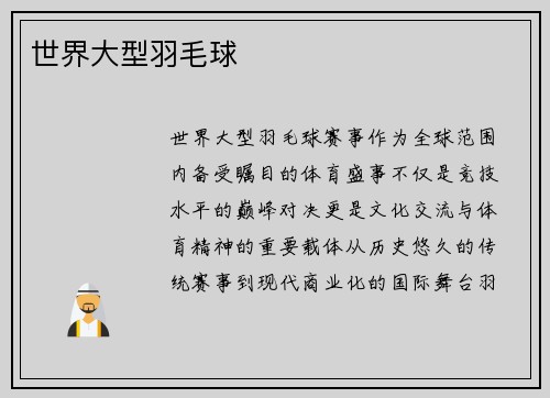 世界大型羽毛球
