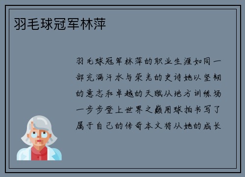 羽毛球冠军林萍
