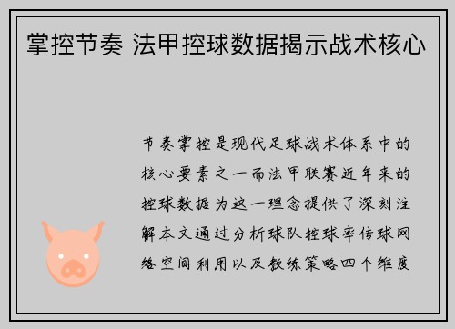 掌控节奏 法甲控球数据揭示战术核心
