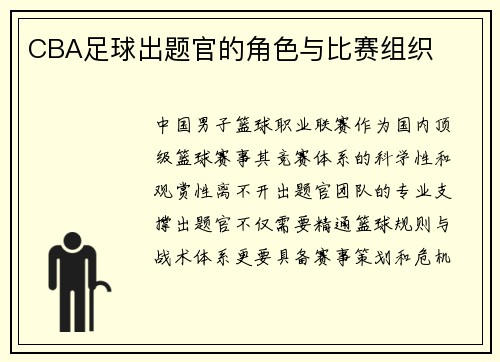 CBA足球出题官的角色与比赛组织