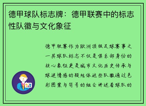 德甲球队标志牌：德甲联赛中的标志性队徽与文化象征