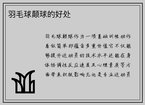 羽毛球颠球的好处