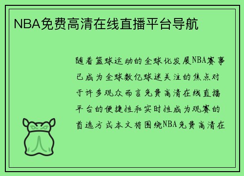 NBA免费高清在线直播平台导航