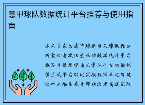意甲球队数据统计平台推荐与使用指南