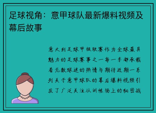 足球视角：意甲球队最新爆料视频及幕后故事