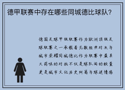 德甲联赛中存在哪些同城德比球队？