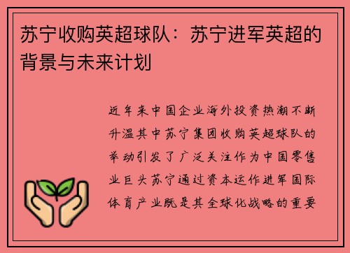 苏宁收购英超球队：苏宁进军英超的背景与未来计划