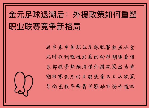 金元足球退潮后：外援政策如何重塑职业联赛竞争新格局