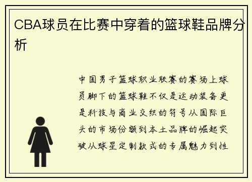 CBA球员在比赛中穿着的篮球鞋品牌分析