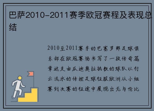 巴萨2010-2011赛季欧冠赛程及表现总结