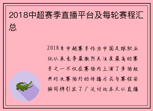 2018中超赛季直播平台及每轮赛程汇总