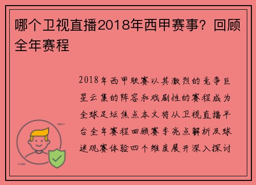 哪个卫视直播2018年西甲赛事？回顾全年赛程