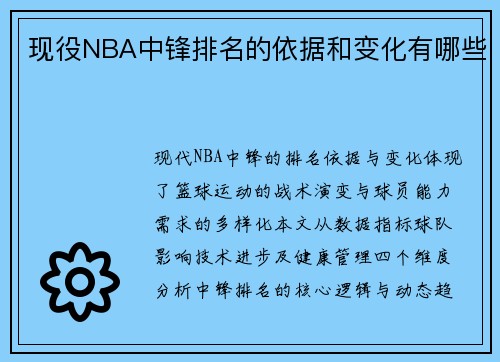 现役NBA中锋排名的依据和变化有哪些
